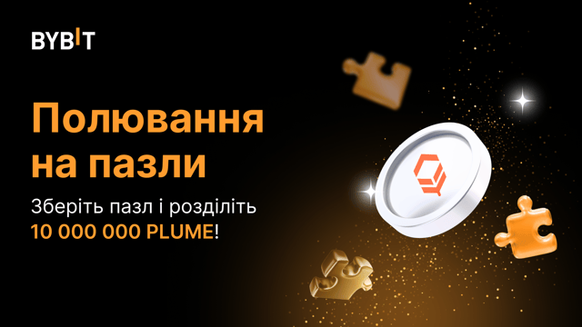 Збирайте пазли і забирайте частку з 10 000 000 PLUME 🤑