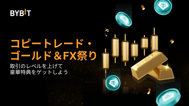 【コピートレード・ゴールド＆FX祭り】総額13万USDTを山分けしよう！