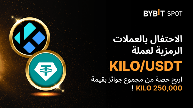 مهرجان توزيع عملات KILO: احصل على حصّة من مجمّع الجوائز البالغ 250,000 KILO