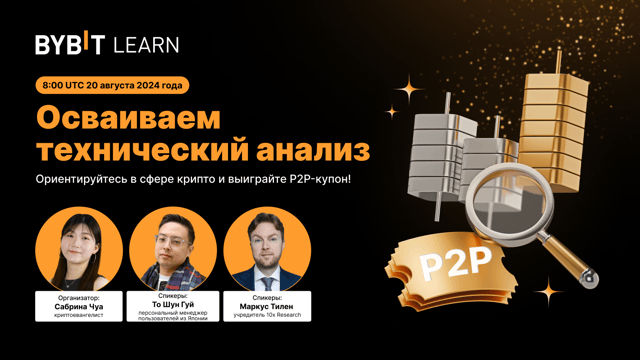 Осваиваем технический анализ: ориентируйтесь в сфере крипто и выиграйте P2P-купон!