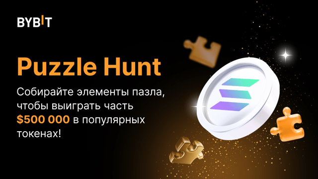 Puzzle Hunt с SOL: 500 000 USDT!