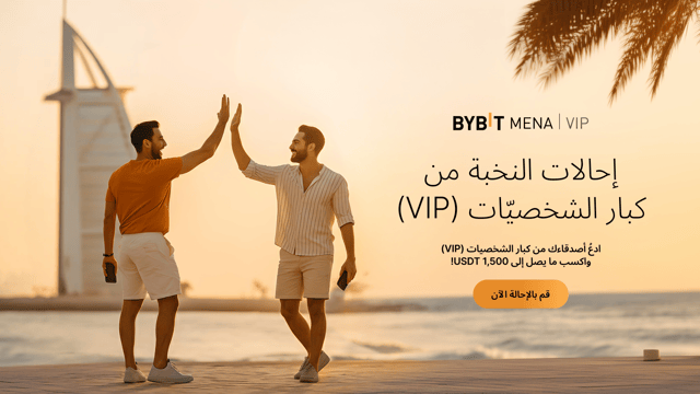 إحالات النخبة (VIP): ادعُ أصدقائك من فئة كبار الشخصيّات واربح ما يصل إلى 1,500 USDT!