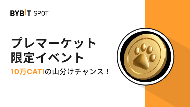 【プレマーケット限定イベント】10万CATIの賞金プール山分けチャンス！