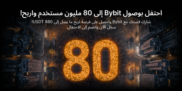 احتفل معنا بوصول Bybit إلى 80 مليون مستخدم: شارِك قصتك واربح ما يصل إلى 880 USDT لكل شخص!