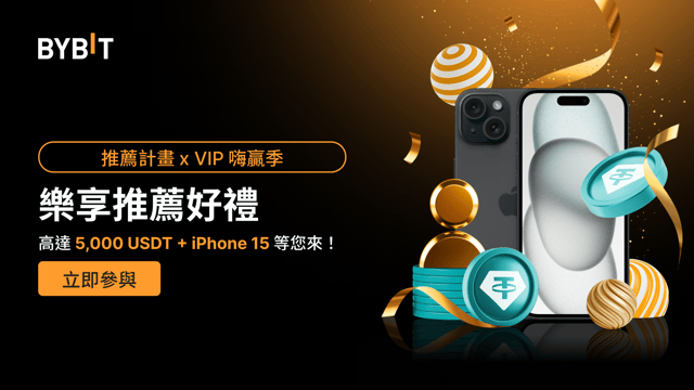推薦計畫 x VIP 嗨贏季：高達 5,000 USDT + iPhone 15 等您來！