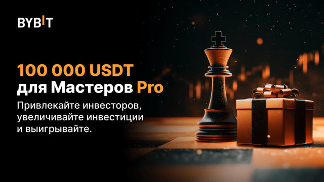 Возглавьте рынок: станьте Мастером Pro и получите часть из 100 000 USDT