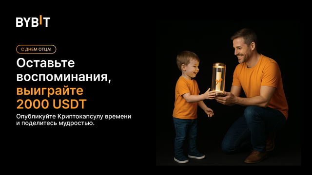 👨‍👧‍👦 День отца на Bybit: криптокапсула 💎