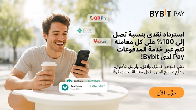 🎉 نُقدِّم لكم «الإيردروب الترحيبي في خدمة المدفوعات Pay لدى Bybit» بإصداره الثاني: احصل على استرداد نقدي ترحيبي بنسبة 50% وآخر دائم بنسبة 100% في هيئة إيردروب! 🎉