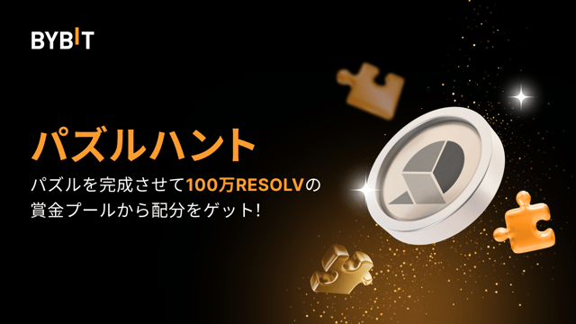 パズルを完成させて100万RESOLVを山分けしよう！