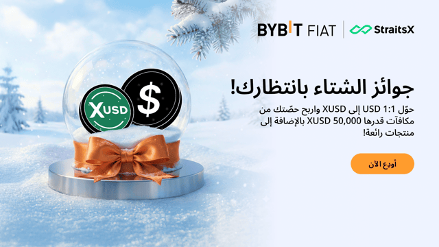أودِع عبر StraitsX (SWIFT) واربح حصّة من مكافآت قيمتها 50,000 XUSD بالإضافة إلى منتجات شتوية حصرية!