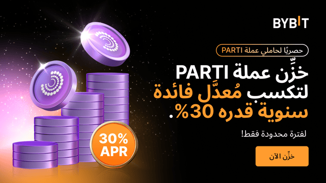 انضم إلى مهرجان PARTI: خزّن حيازاتك من PARTI للاستمتاع بمعدل فائدة سنوية بقيمة %30 وحصة من مجمع مكافآت بقيمة 200,000 PARTI!
