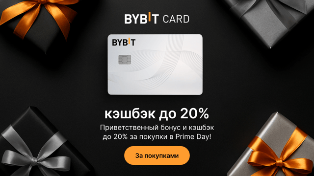 Карта Bybit: кэшбэк до 20% и приветственный подарок в Prime Day
