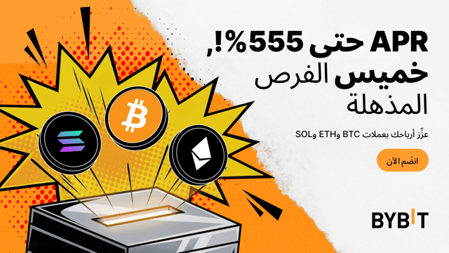 اكسَب مُعدَّل فائدة سنوية (APR) يصل إلى 555% بعملات BTC وETH وSOL — مع صفقات مُنتجات تحقيق الأرباح Earn في إطار «خميس الفرص المذهلة» لدى Bybit!