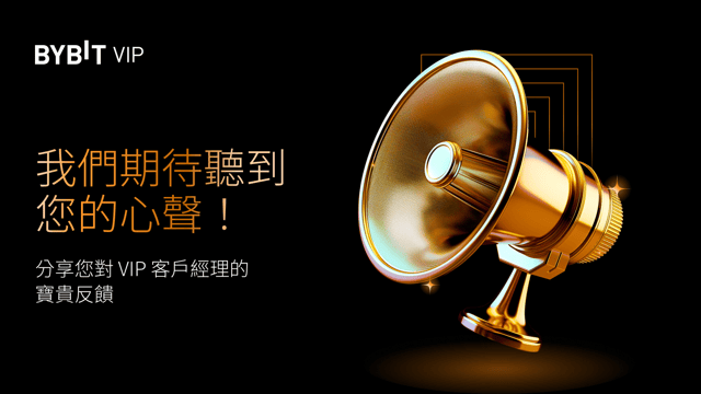 反饋徵集： 分享您對 VIP 客戶經理的寶貴反饋！