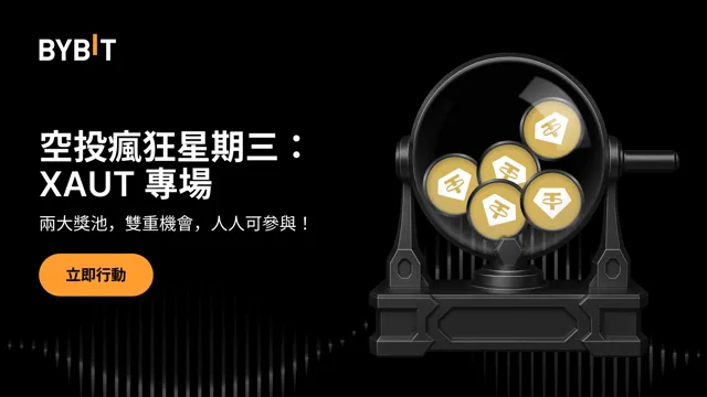 空投瘋狂星期三：雙重獎池，$120,000 靜待瓜分！
