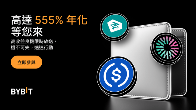Bybit 理財最新限時福利來襲，高達 555% 年化等您來