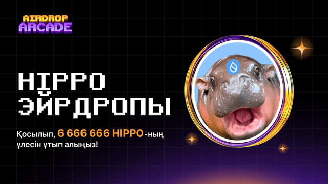 HIPPO эйрдропы: Қосылып, 6 666 666 HIPPO үлесін ұтып алыңыз!