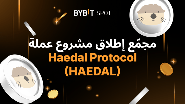 إدراج جديد: HAEDAL/USDT——انضم إلى الفعاليات واربح حصة من 9,500,000 HAEDAL