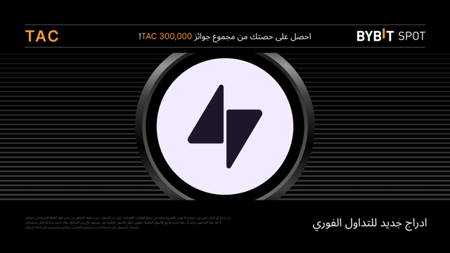 عملية إدراج جديدة: زوج TAC/USDT — احصل على حصّة من مجمّع الجوائز البالغ 60,000,000 TAC