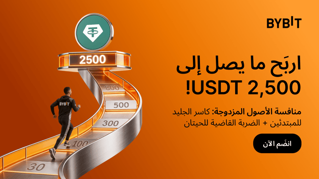 تحدّي Bybit نصف الشهري للأصول المزدوجة اكسب ما يصل إلى 2,500 USDT كل أسبوعين!