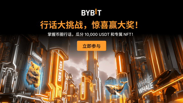 行话大挑战：测试您的知识，瓜分 10,000 USDT 和专属 NFT！