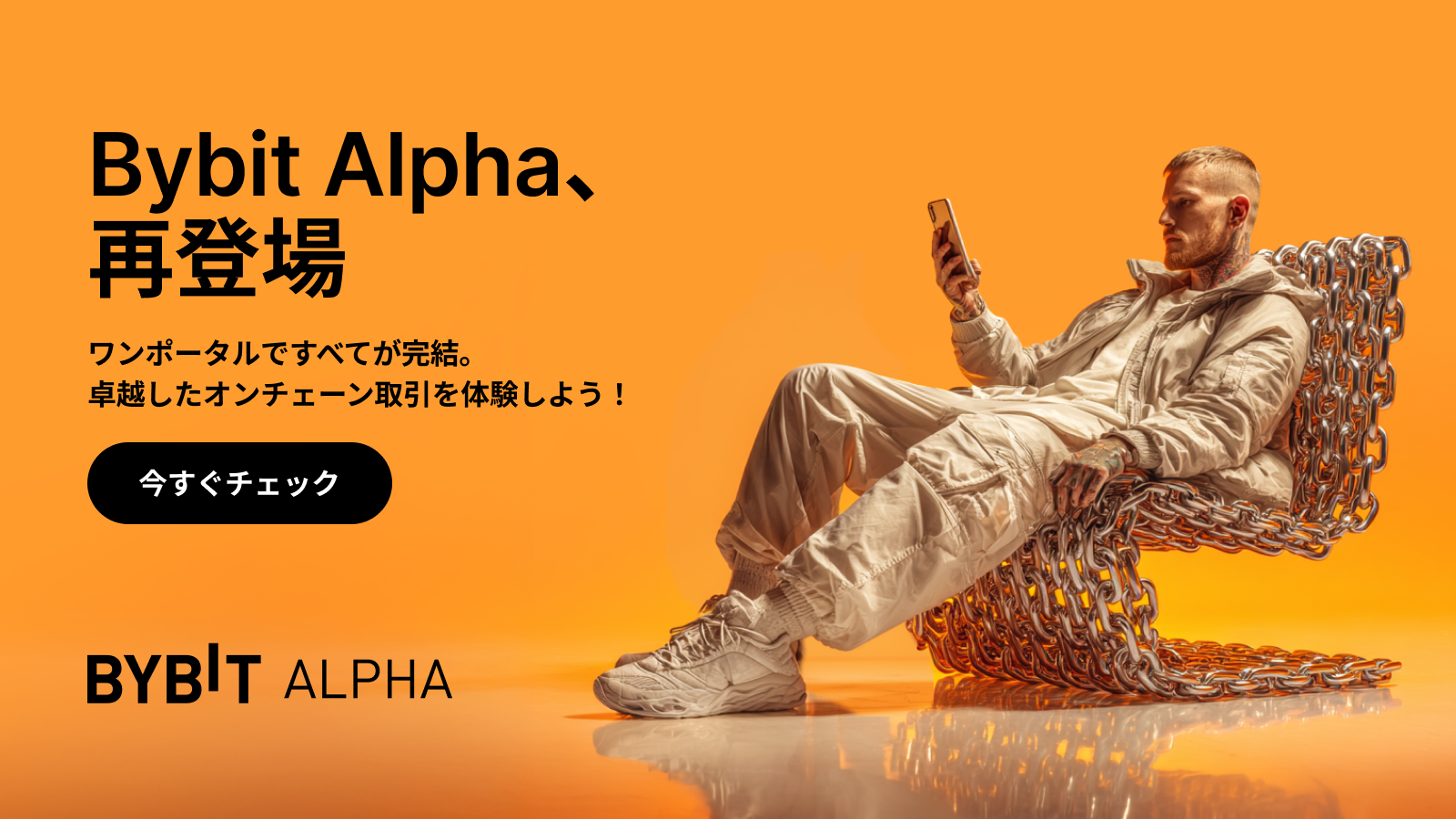 Bybit Announcement | 【新登場】Bybit Web3が「Alpha」に進化してリニューアル