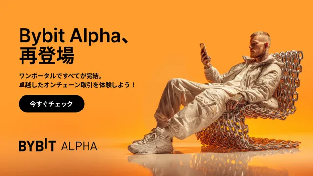 【新登場】Bybit Web3が「Alpha」に進化してリニューアル