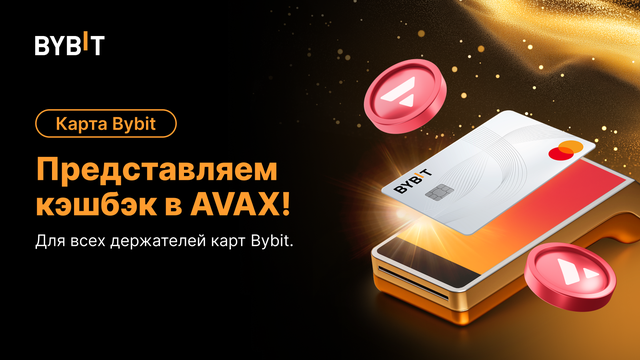 Карта Bybit: доступен кэшбэк в AVAX!