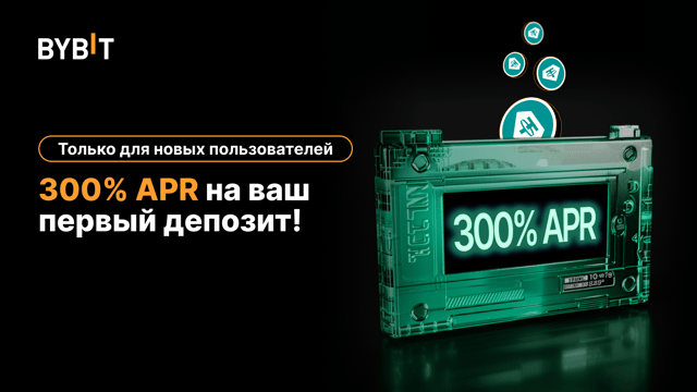 Только для новых пользователей:  до 300% APR на USDT