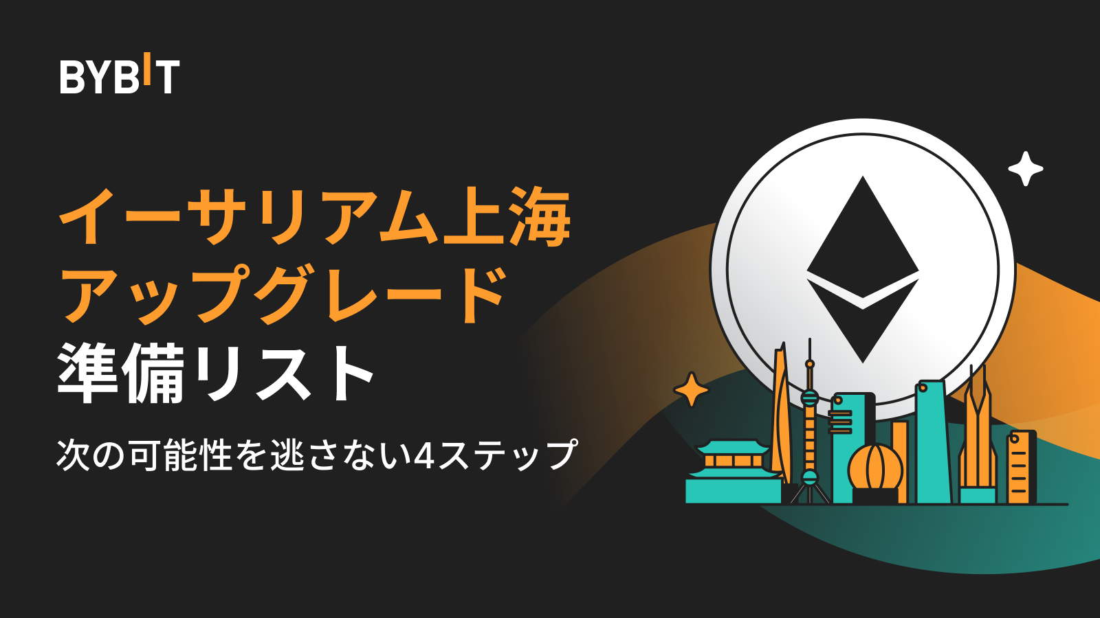 Bybit Announcement | 【ETH2.0流動性ステーキング】ワンクリックで簡単！最大7％の年換算利回りで獲得しよう！