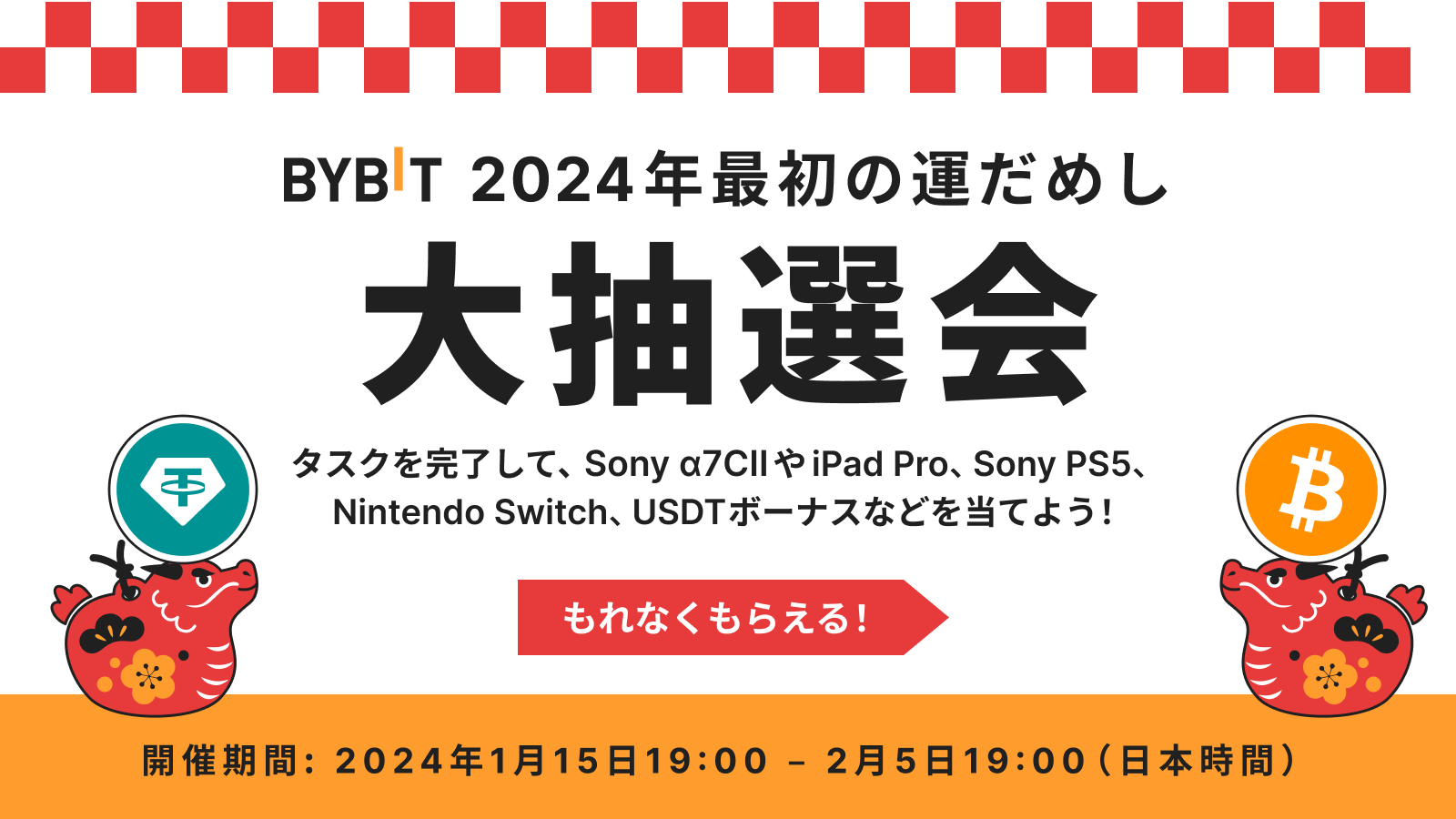 Bybit Announcement | 【2024年最初の運試し大抽選会】参加者全員、必ず当選！タスクを完了してSony α7CIIやiPad  pro、Sony PS5、Nintendo Switch、USDTボーナスなどを当てよう！