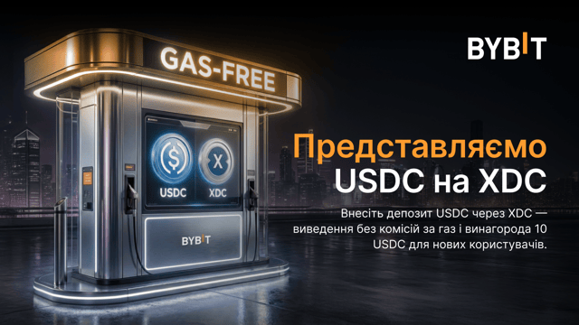 USDC вже на XDC: нульові комісії та винагороди за депозит