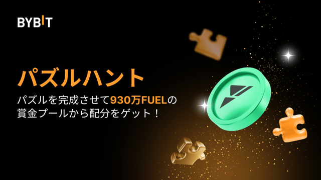 パズルを完成させて特典GET！930万FUELの山分けチャンス！