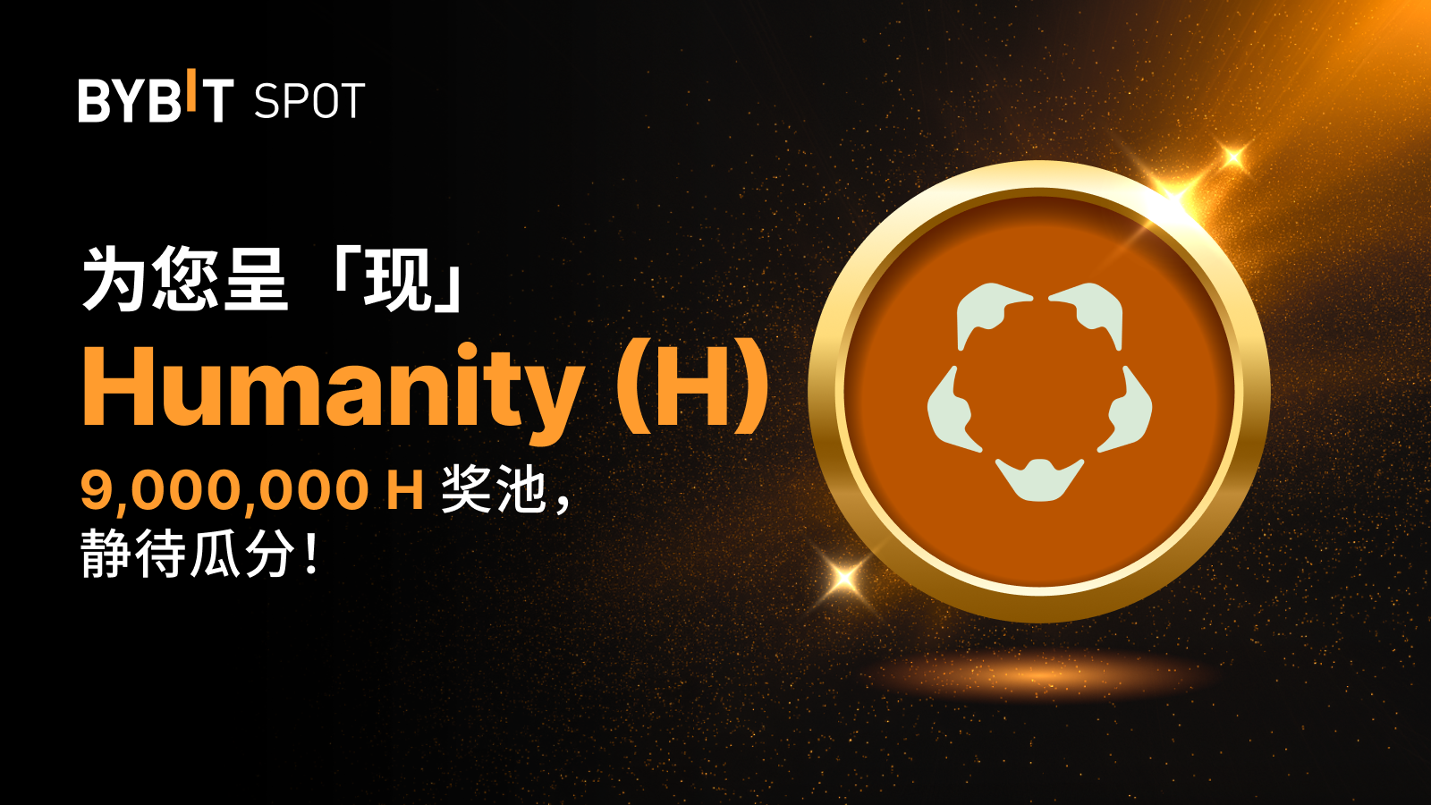 Bybit Announcement | 新币上线：H/USDT 即将上线— 瓜分9,000,000 H 奖池！