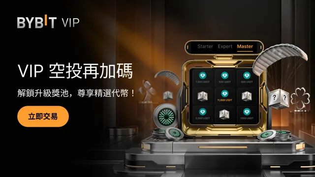 VIP 專屬空投：獎勵加碼，代幣齊聚，選擇更多！