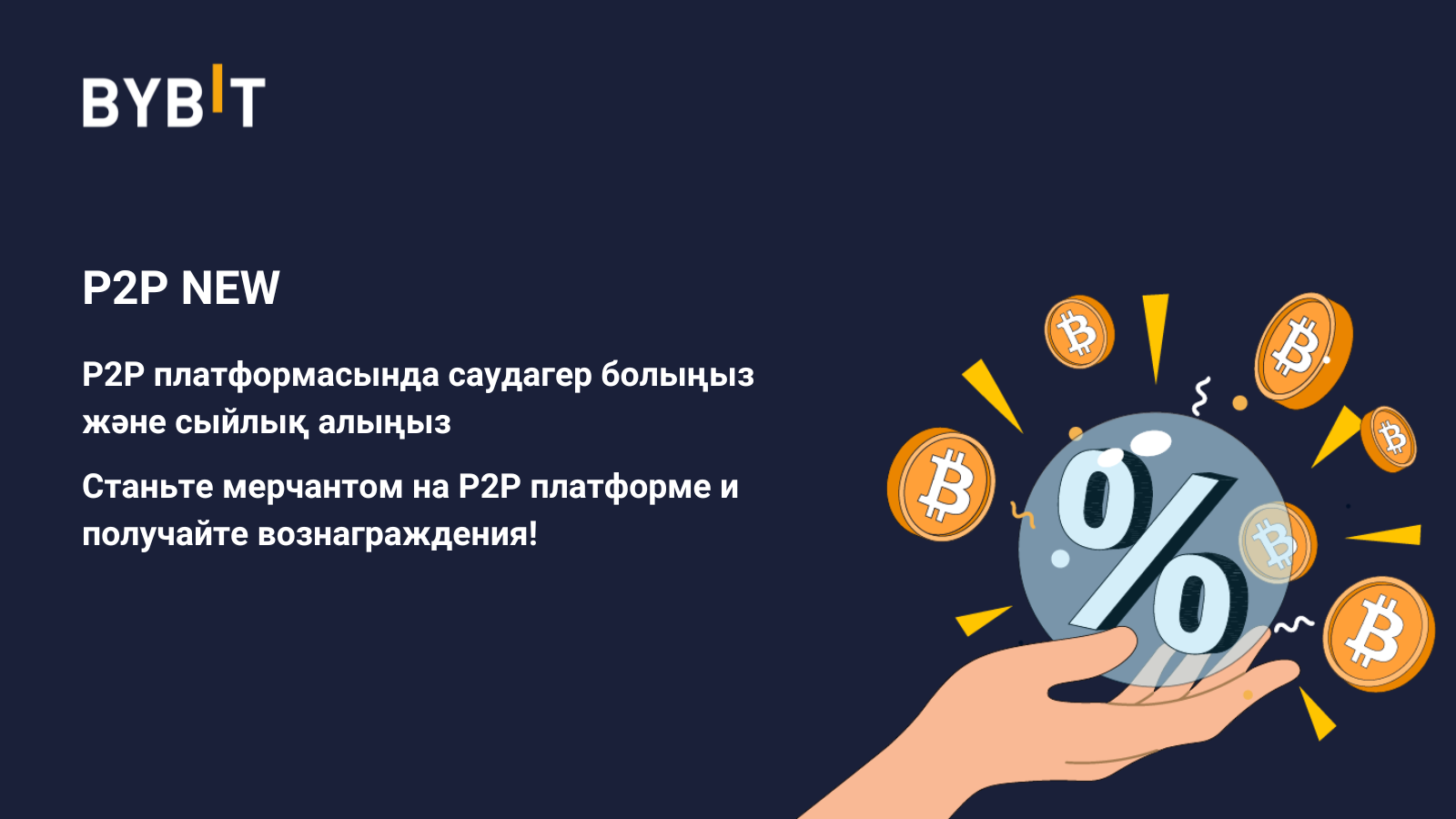Bybit Announcement | Станьте P2P мерчантом и зарабатывайте комиссию каждые  2 недели