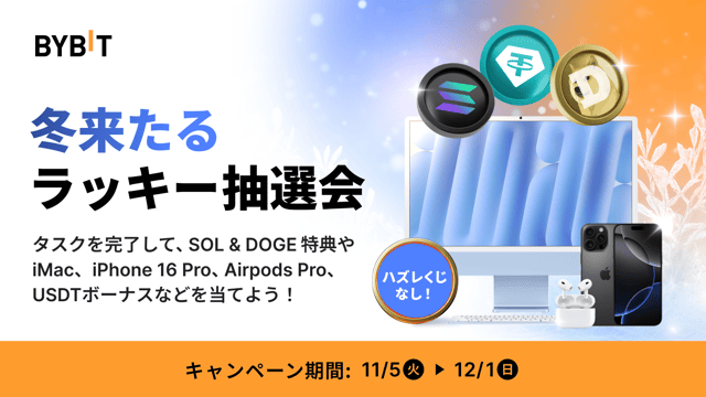 【冬来たるラッキー抽選会】参加者全員、必ず当選！タスクを完了して、 SOL&DOGE特典やiMac、iPhone 16 Pro、Airpods Pro、USDTボーナスなどを当てよう！