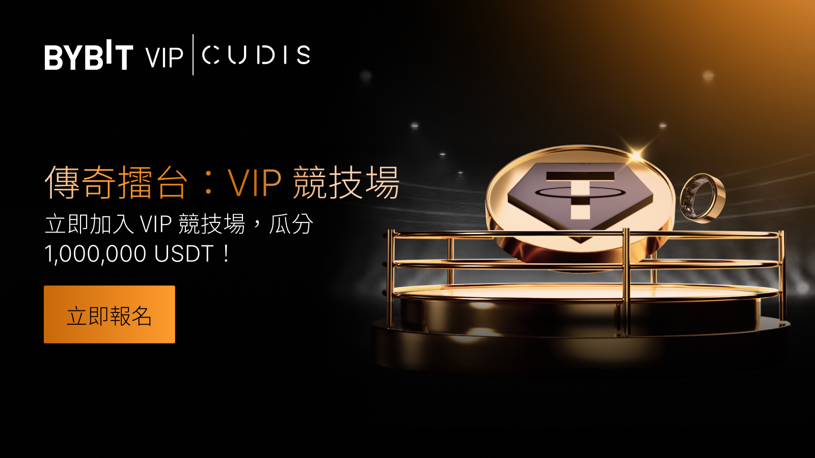 Bybit Announcement | 傳奇擂台：VIP 競技場，角逐 1,000,000 USDT 和專屬獎勵