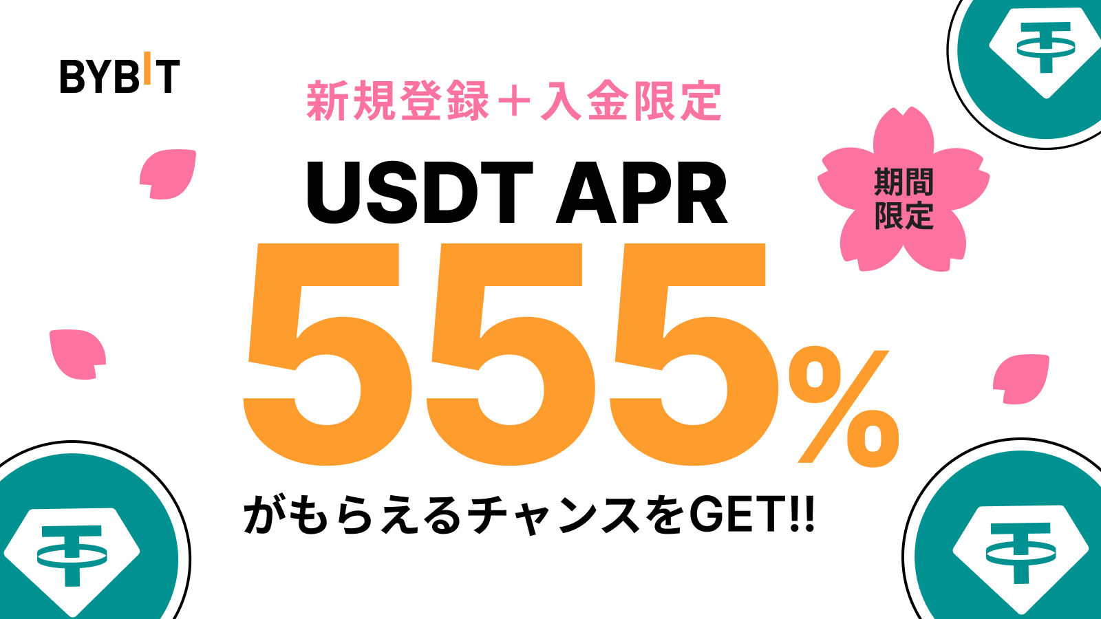 Bybit Announcement | 【好評につき再開】Bybit資産運用：555% APRのUSDT定期ステーキングをゲットしよう！