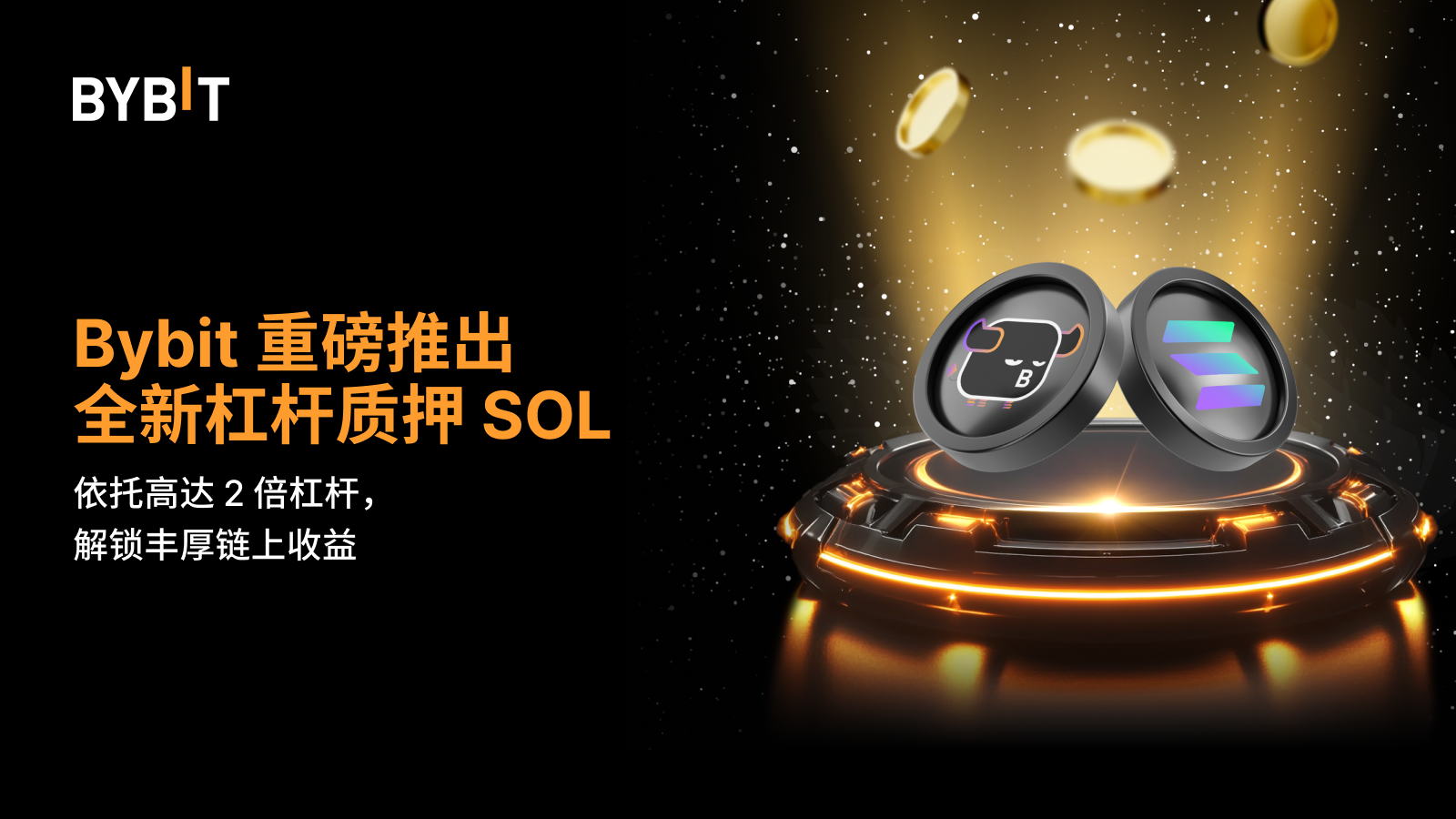 Bybit Announcement | Bybit 杠杆质押SOL 全新上线！