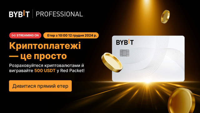Майстермайнд Bybit, епізод 4: Революція вашого гаманця – розраховуйтеся криптовалютами за частку з 500 USDT!