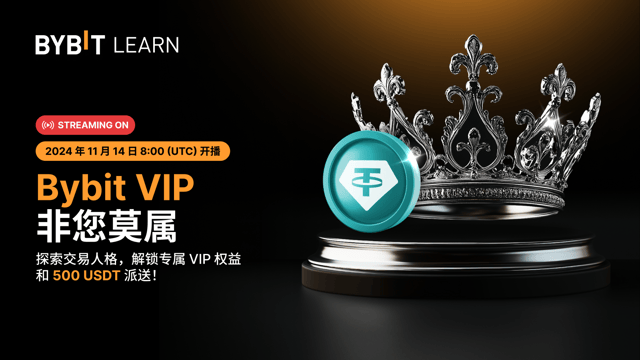 把握 VIP 良机：观看 Bybit 直播，解锁制胜秘笈和 500 USDT！