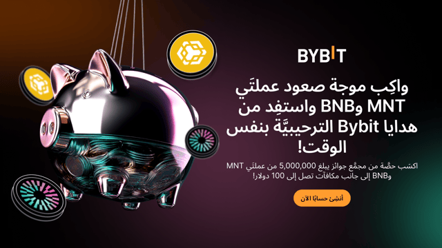 اكسَب حصَّة من مُجمَّع جوائز بقيمة 5,000,000 دولار بعملتَي MNT وBNB، إلى جانب هدايا Bybit الترحيبيَّة بما يصل إلى 100 دولار!