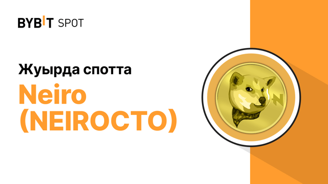 Дауыстар қабылданды,  NEIROCTO жақын арада Bybit Spot-та іске қосылады! 🎉