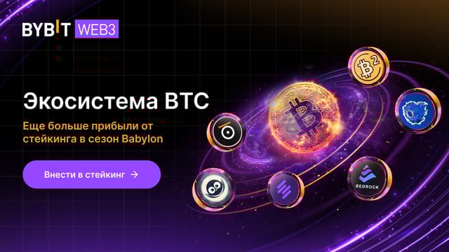 Экосистема BTC: стейкинг в сезон Babylon