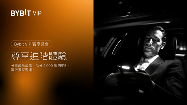 分享成功故事，2,000 萬 PEPE 空投 +Bybit 週邊等您來！
