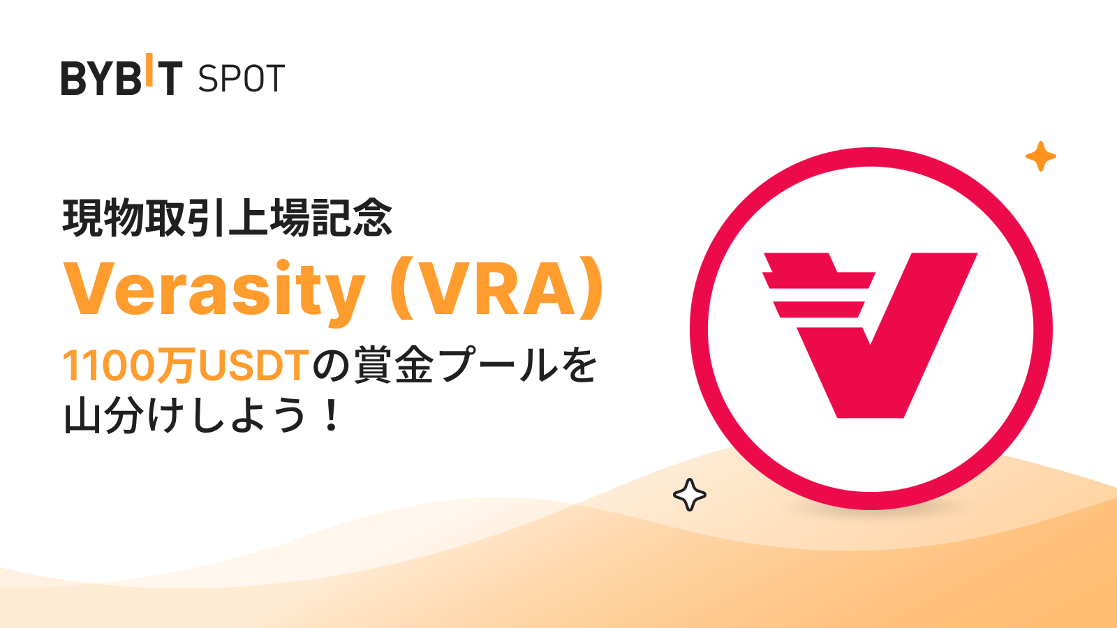 Bybit Announcement | 【VRA上場記念】総額1100万VRAを山分けしよう！