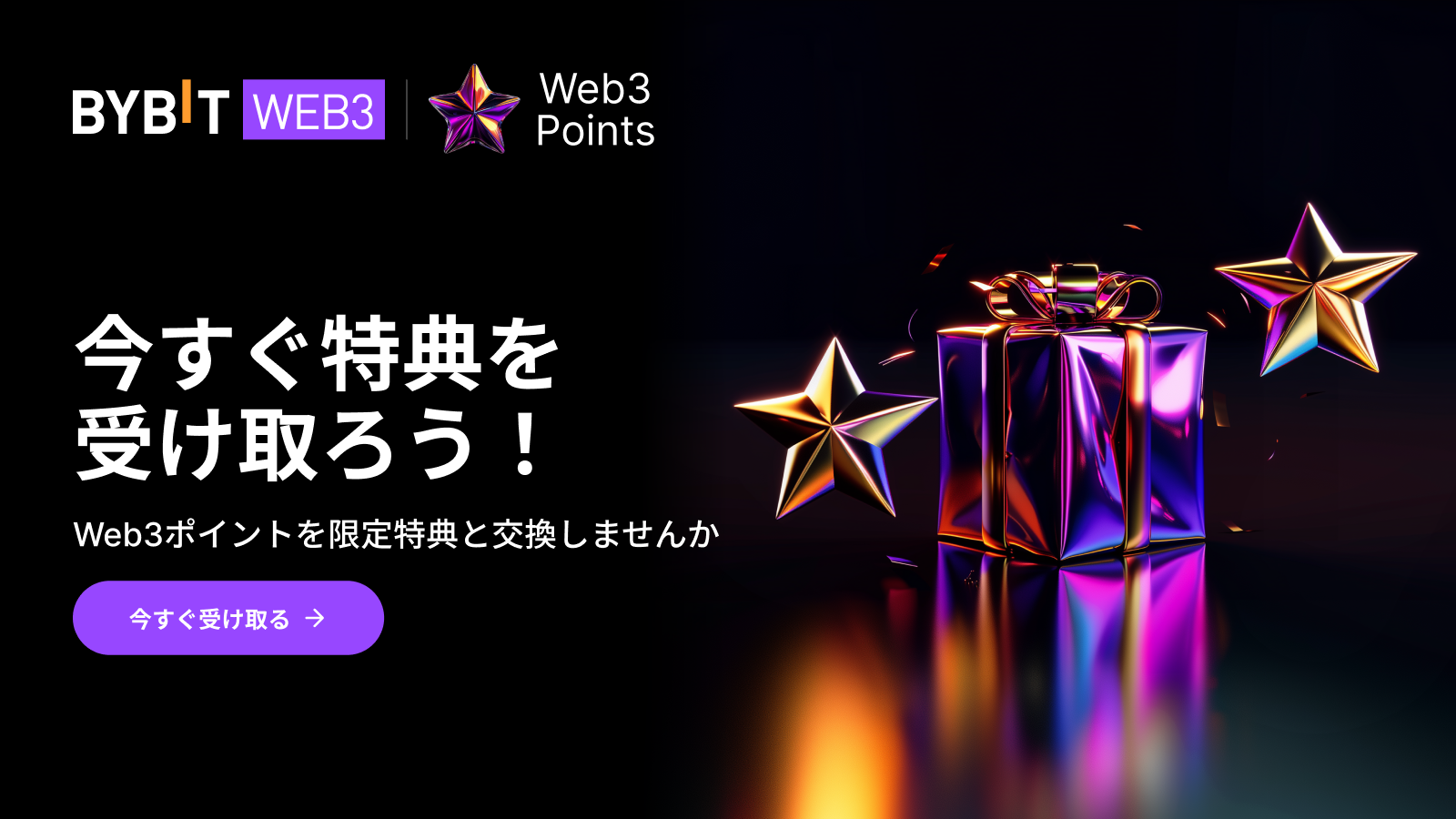 Bybit Announcement | 【Web3ポイント新登場】今すぐ貯めて特典をGET 🎉