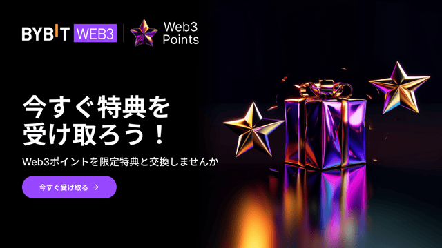 【Web3ポイント新登場】今すぐ貯めて特典をGET 🎉