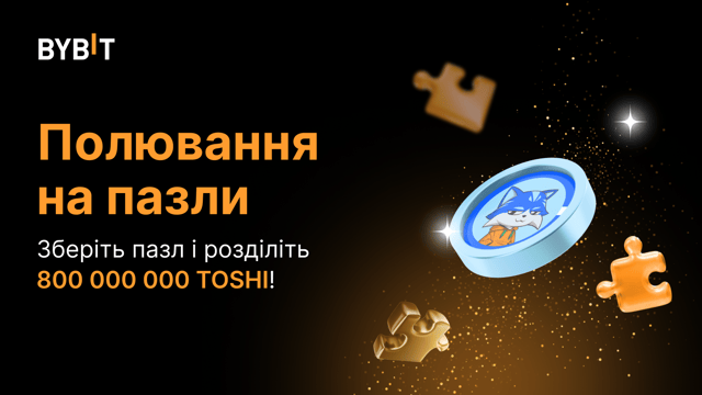 Складіть пазл і виграйте великий приз: 800 000 000 TOSHI чекають на вас!
